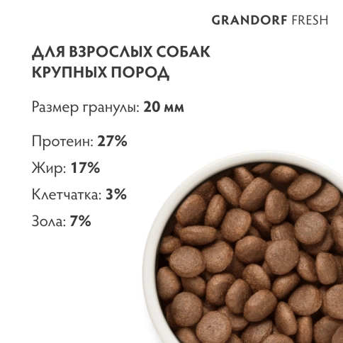Сухой корм Grandorf Fresh Dog для взрослых собак крупных пород лосось с бататом 10 кг фото 9