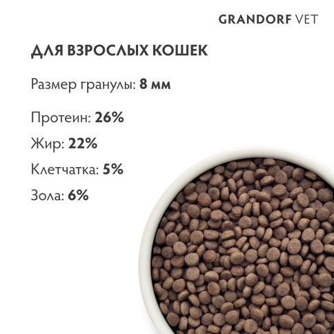 Сухой корм Grandorf VeterinaryHepatic для кошек при заболеваниях печени, 2 кг фото 7