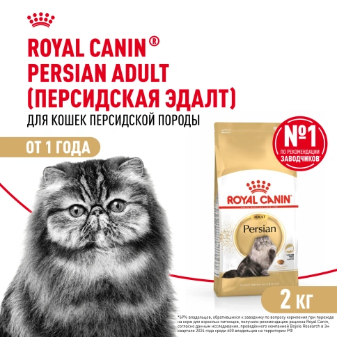 Сухой корм Royal Canin Persian для кошек персидской породы, 2 кг фото 1