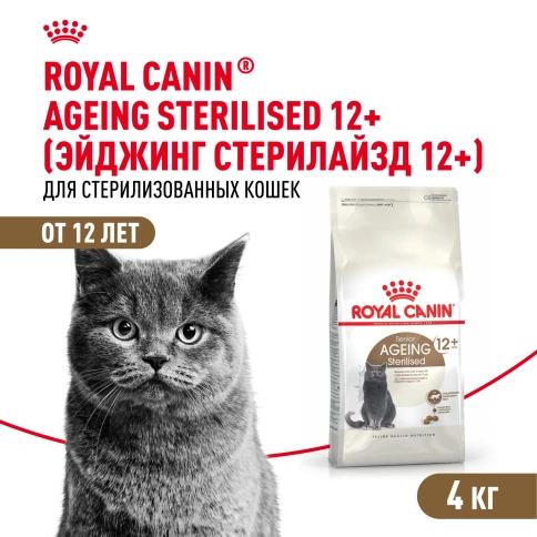 Сухой корм Royal Canin Ageing Sterilised 12+ для стерилизованных кошек старше 12 лет, 4 кг фото 1