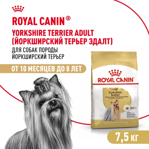 Сухой корм Royal Canin Yorkshire Terrier Adult для взрослых собак, 7.5 кг фото 1