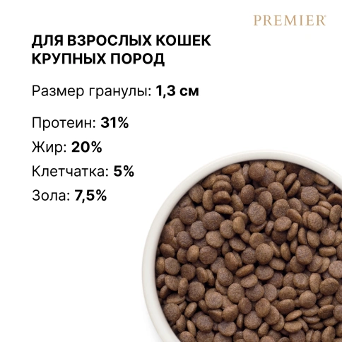 Сухой корм Premier Cat Lamb & Turkey Adult Large для взрослых кошек крупных пород, 8 кг фото 8