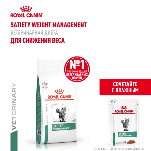 Сухой корм Royal Canin Satiety Weight Management для кошек для снижение веса, 1.5 кг фото 18