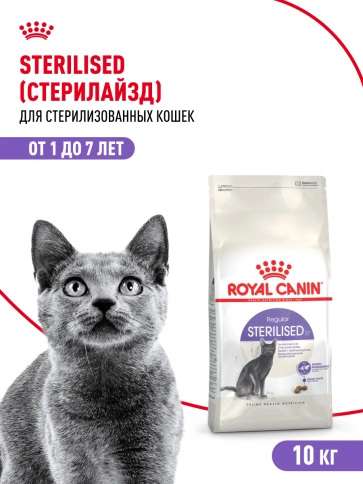 Сухой корм Royal Canin Sterilised для кастрированных котов и стерилизованных кошек, фото 20