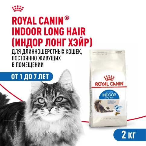 Сухой корм Royal Canin Indoor Long Hair для кошек, 2 кг фото 1