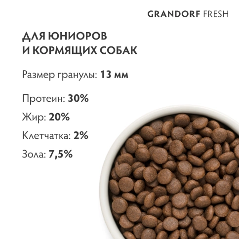 Сухой корм Grandorf Fresh Dog для юниоров средних и крупных пород беременных и кормящих собак беззерновой ягненок с бататом 10 кг фото 9