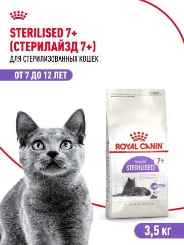 Сухой корм Royal Canin Sterilised 7+ для стерилизованных кошек и кастрированных котов, 3.5 кг фото 12