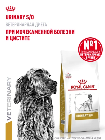 Сухой корм Royal Canin Urinary S/O для собак при мочекаменной болезни и цистите, 13 кг фото 13