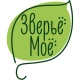 ЗВЕРЬЁ МОЁ