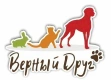 Верный друг