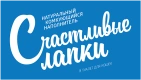 Счастливые Лапки