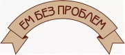 ЕМ БЕЗ ПРОБЛЕМ